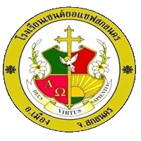 โลโก้โรงเรียนเซนต์ยอแซฟสกลนคร
